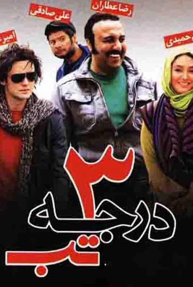 فیلم ۳ درجه تب