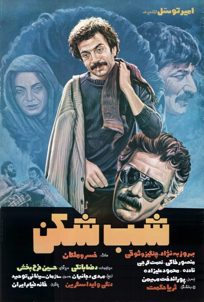 پوستر فیلم شب شکن به کارگردانی خسرو ملکان