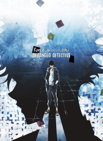 سریال رون کامونوهاشی: کارآگاه دیوانه-ron kamonohashi: deranged detective