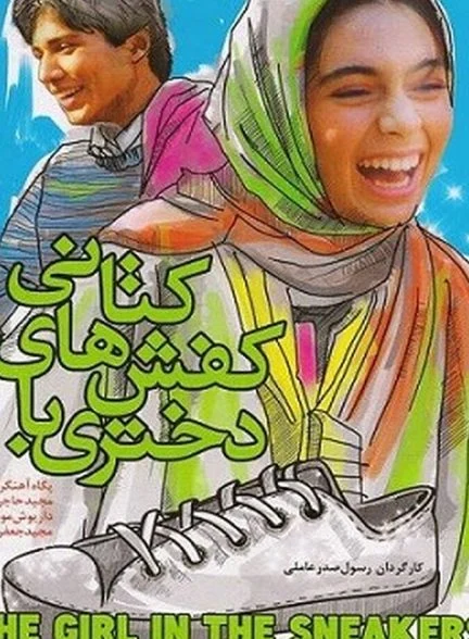فیلم دختری با کفشهای کتانی