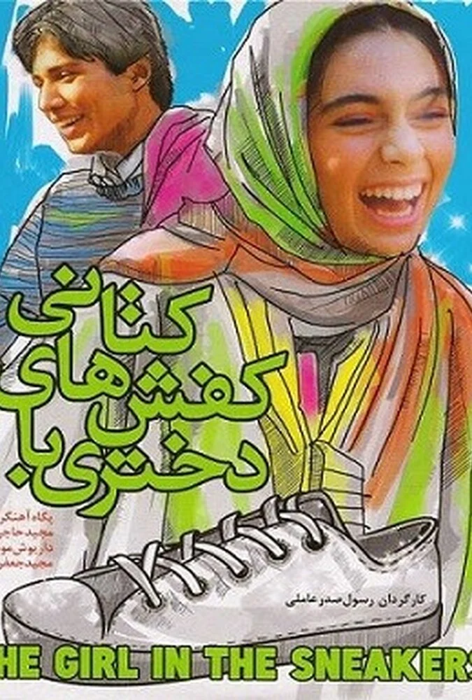 فیلم دختری با کفشهای کتانی