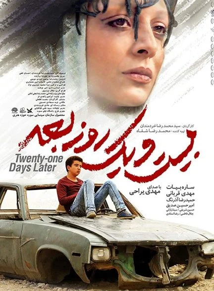 فیلم بیست و یک روز بعد