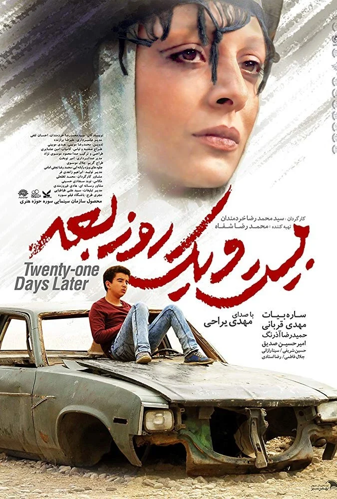 صحنه‌ای از فیلم بیست و یک روز بعد