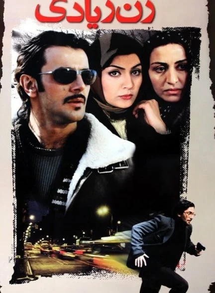 فیلم زن زیادی
