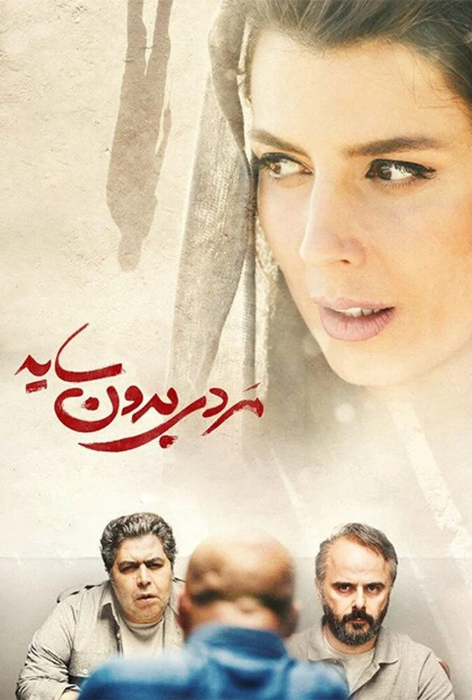 پوستر فیلم مردی بدون سایه ساخته علیرضا رئیسیان