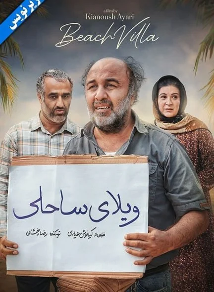 فیلم ویلای ساحلی (ناشنوایان)