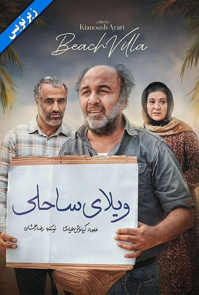 فیلم ویلای ساحلی (ناشنوایان) - پوستر و صحنه‌هایی از فیلم