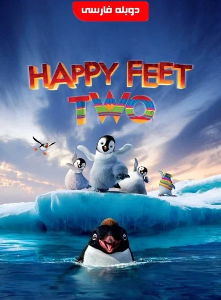فیلم خوش قدم 2-happy feet two