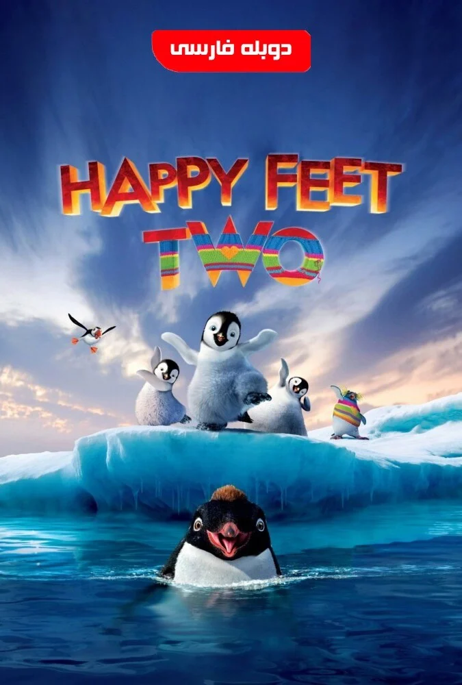 فیلم خوش قدم 2-happy feet two