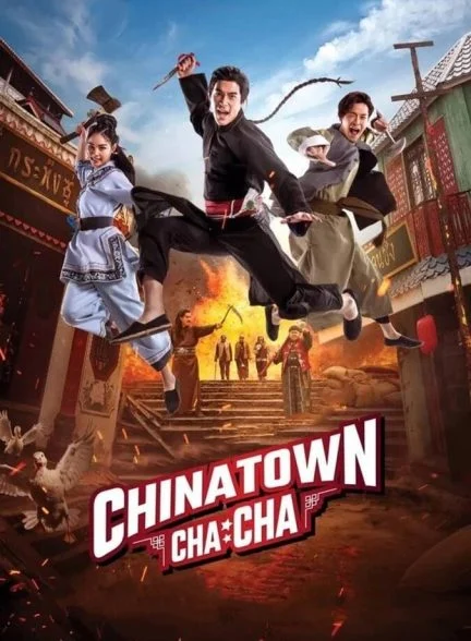 فیلم محله چینی چاچا-chinatown chacha