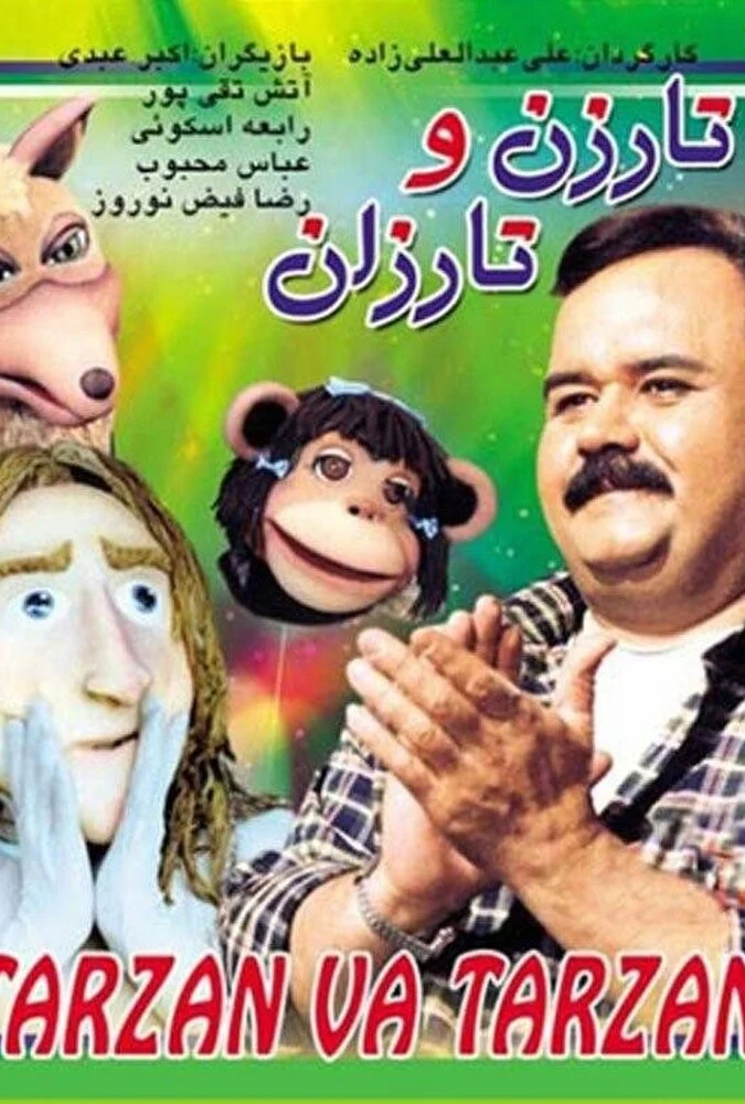 صحنه‌ای از فیلم تارزن و تارزان با حضور اکبر عبدی