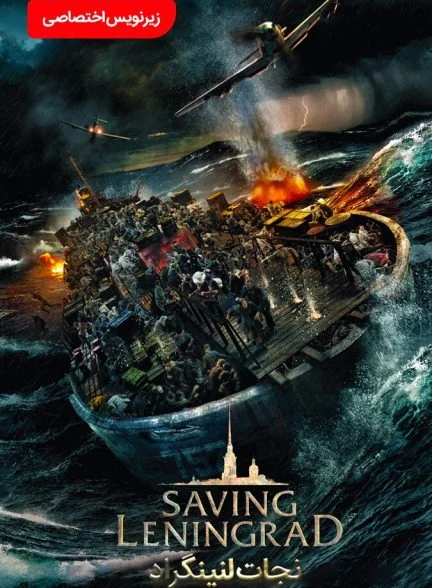 فیلم نجات لنینگراد-saving leningrad