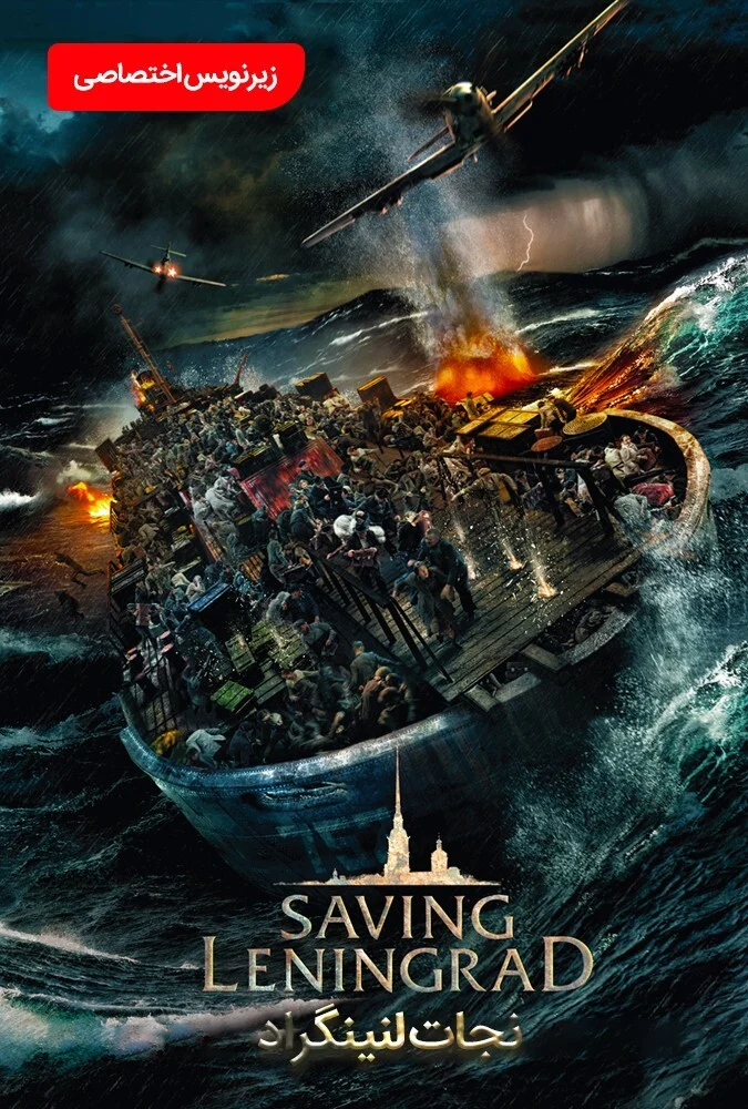 فیلم نجات لنینگراد-saving leningrad