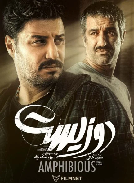 فیلم دوزیست