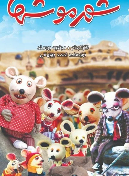 فیلم شهر موشها
