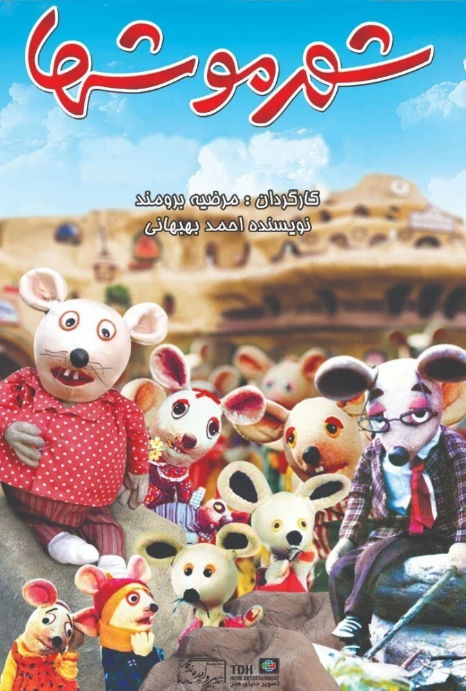 فیلم شهر موشها - پوستر و صحنه‌هایی از فیلم