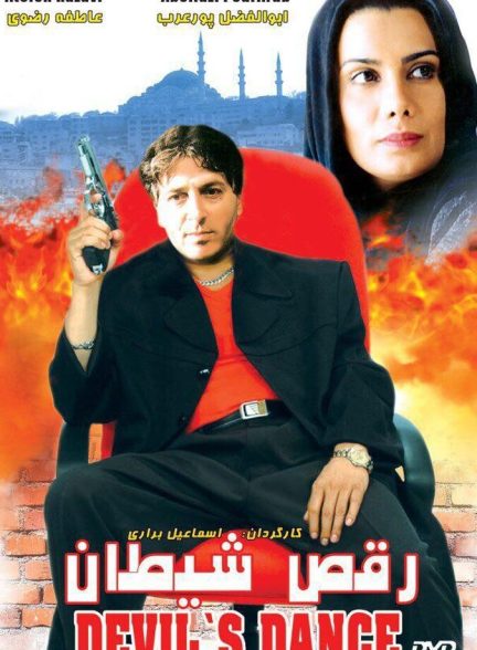 فیلم رقص شیطان