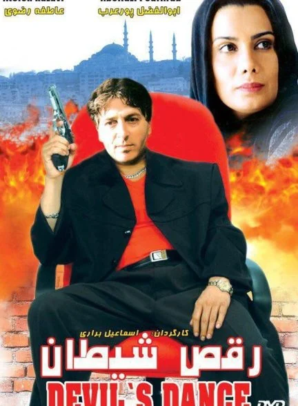فیلم رقص شیطان