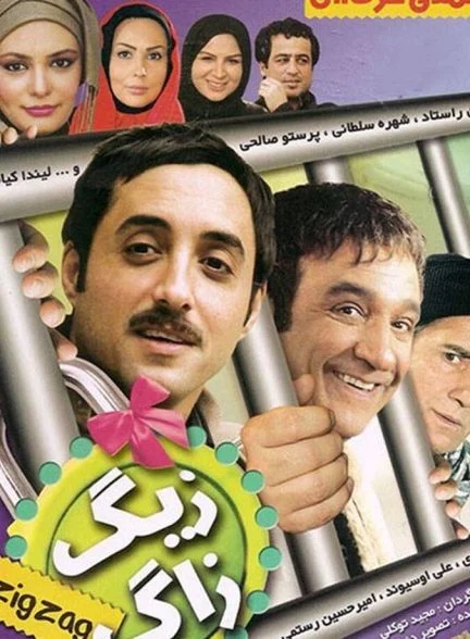 فیلم زیگزاگ