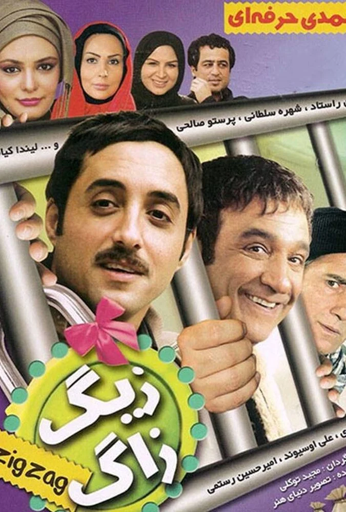 فیلم زیگزاگ - پوستر