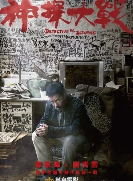 فیلم جدال دو کارآگاه-detective vs. sleuths