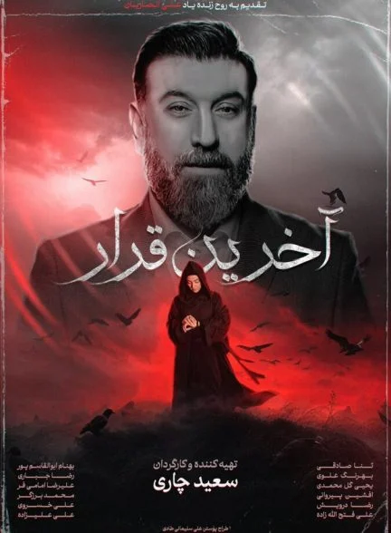 فیلم آخرین قرار-last appointment