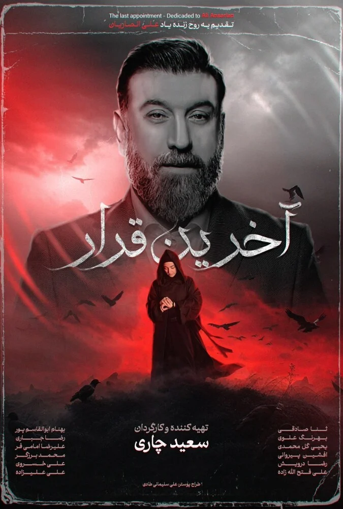 فیلم آخرین قرار-last appointment