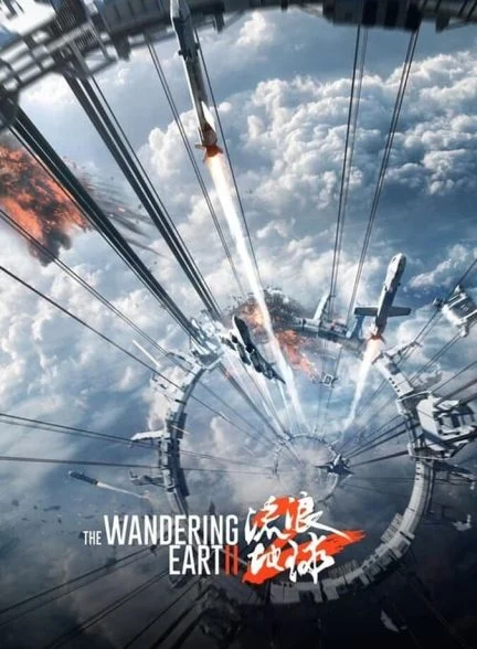 فیلم زمین سرگردان ۲-the wandering earth ii