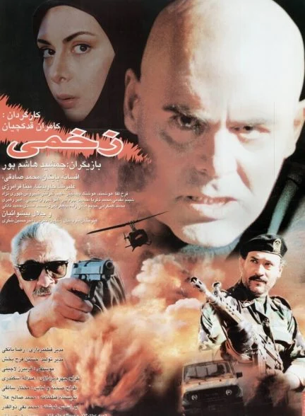 فیلم زخمی