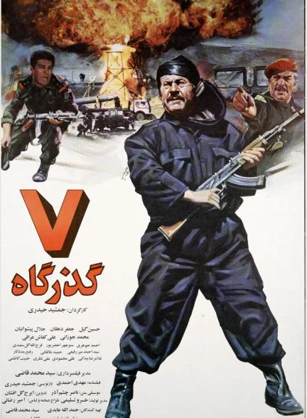 فیلم هفت گذرگاه