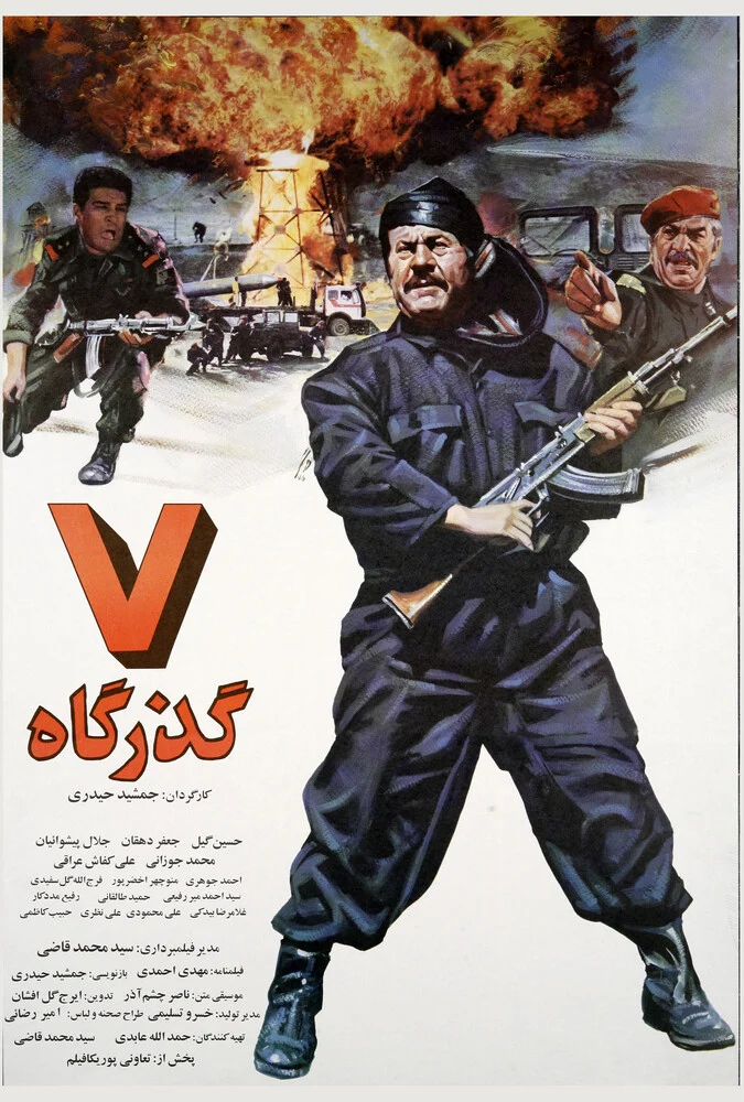 فیلم هفت گذرگاه