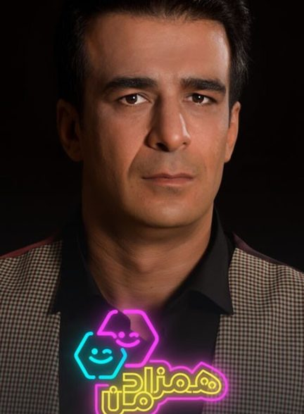 سریال همزاد من