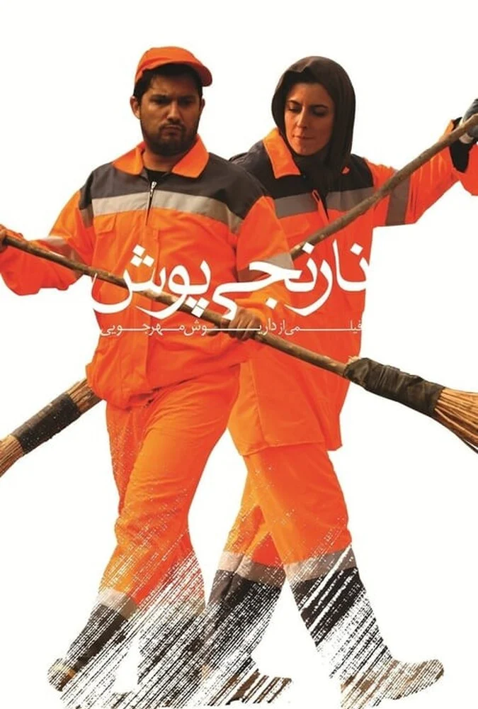 فیلم نارنجی پوش - داریوش مهرجویی