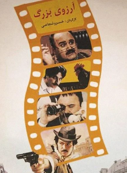فیلم آرزوی بزرگ