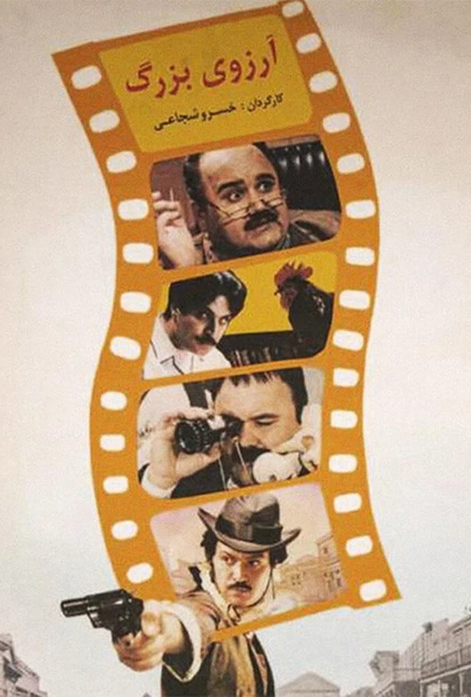 فیلم آرزوی بزرگ - کمدی ایرانی محصول ۱۹۹۴