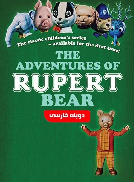 فیلم ماجراهای روپرت خرسه-the adventures of rupert bear