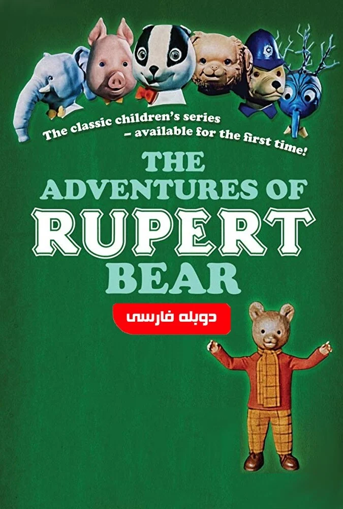 فیلم ماجراهای روپرت خرسه-the adventures of rupert bear