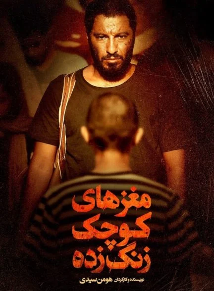 فیلم مغزهای کوچک زنگ زده