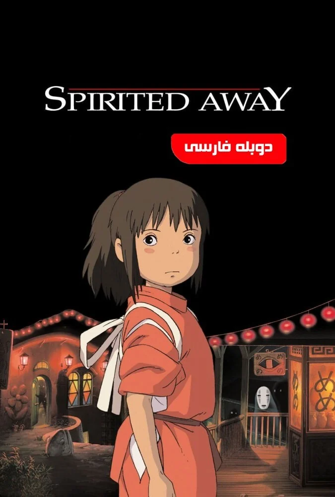 فیلم شهر اشباح-spirited away