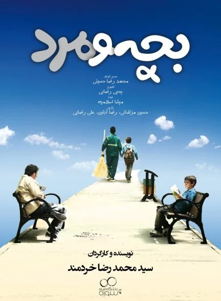 فیلم بچه و مرد