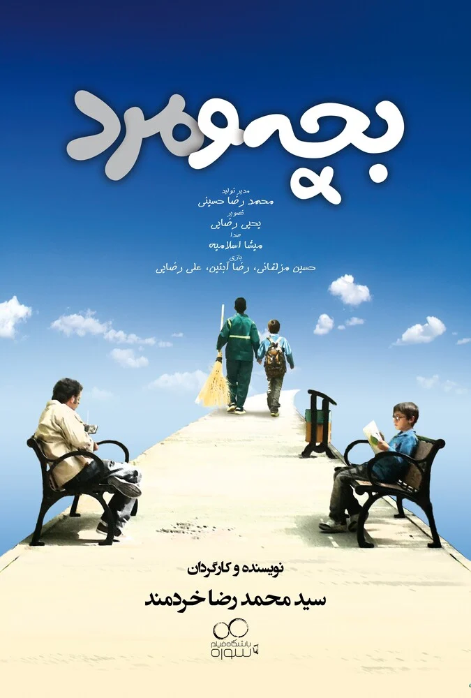 فیلم بچه و مرد