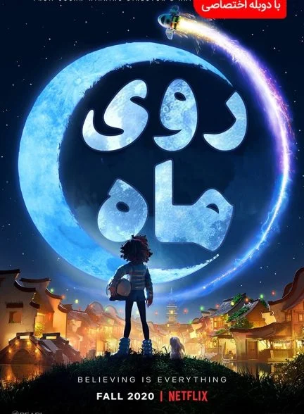 فیلم روی ماه-over the moon