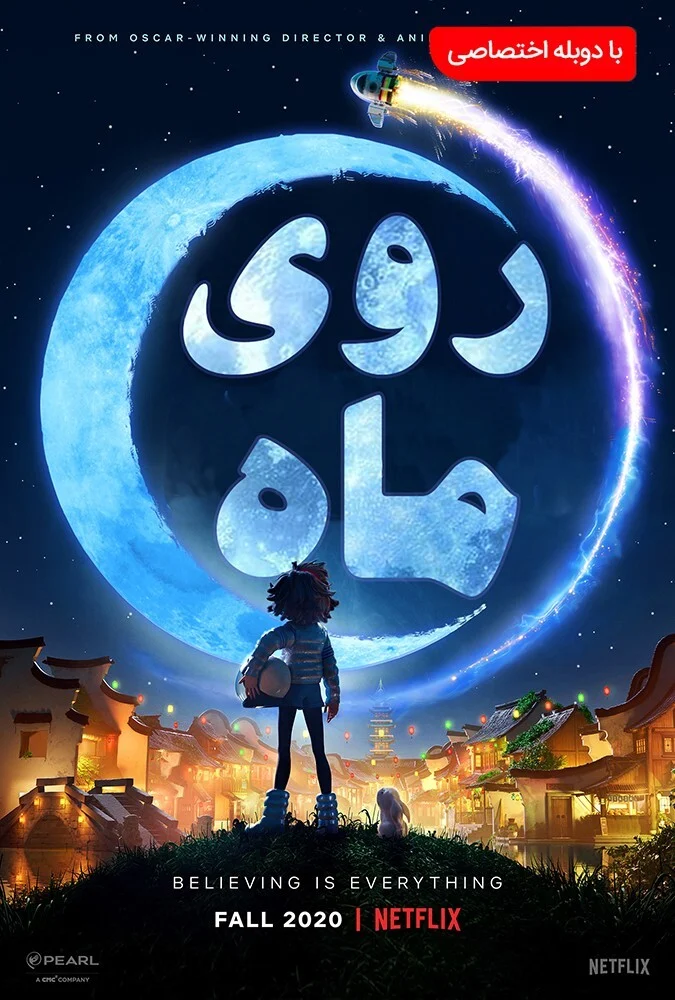 فیلم روی ماه - انیمیشن ماجراجویانه ۲۰۲۰