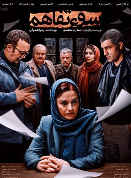 فیلم سوء تفاهم-the misunderstanding