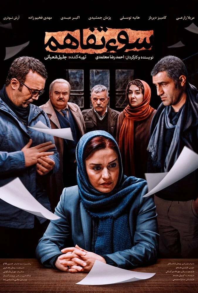 پوستر فیلم سوء تفاهم به کارگردانی احمدرضا معتمدی