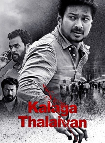 فیلم رئیس انجمن-kalaga thalaivan