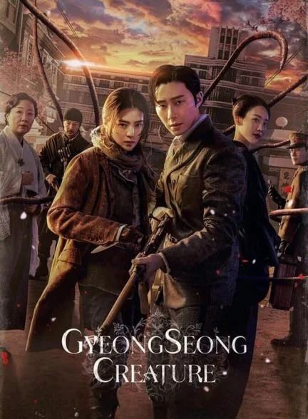 سریال موجود گیونگ سونگ-gyeongseong creature