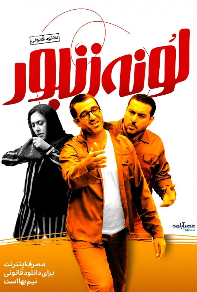 پوستر فیلم لونه زنبور ۲۰۱۸