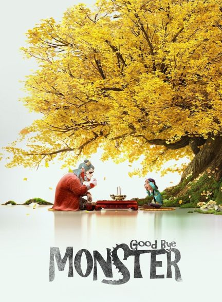 فیلم خداحافظ هیولا-goodbye monster