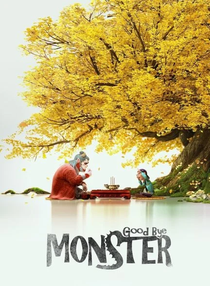 فیلم خداحافظ هیولا-goodbye monster